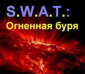 S.W.A.T. оказался самым скачиваемым фильмом