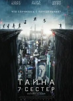 Тайна 7 сестер