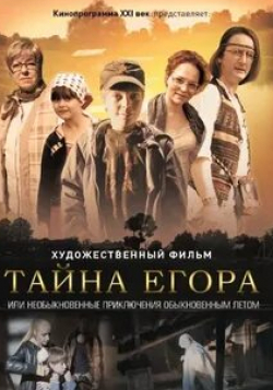 Ольга Волкова и фильм Тайна Егора, или Необыкновенные приключения обыкновенным летом (2012)