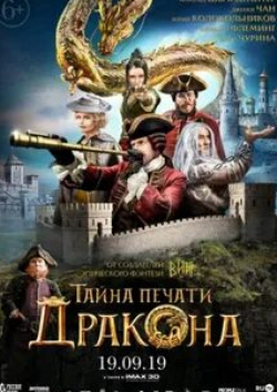 Юрий Колокольников и фильм Тайна печати дракона (2019)