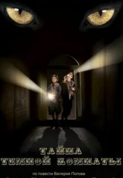 кадр из фильма Тайна темной комнаты