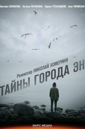 Дмитрий Поднозов и фильм Тайны города Эн