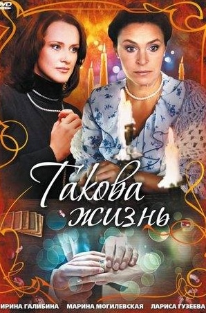 Алика Смехова и фильм Такова жизнь (2009)