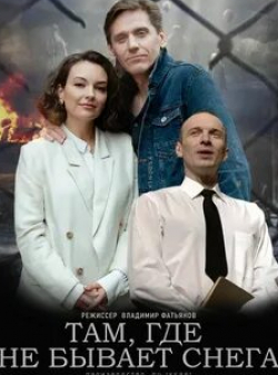 Святослав Астрамович и фильм Там, где не бывает снега (2021)