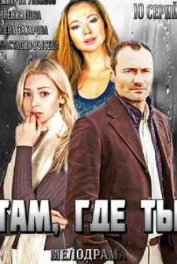 Раиса Рязанова и фильм Там, где ты (2014)