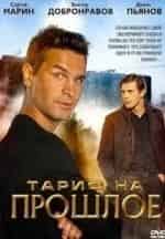 Дмитрий Поднозов и фильм Тариф на прошлое (2013)