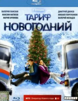 Мария Аронова и фильм Тариф Новогодний (2008)