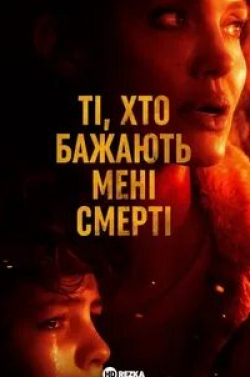 Николас Холт и фильм Те, кто желает мне смерти (2021)