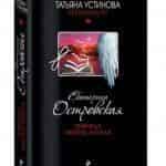 Островская выпустила Темницу тихого ангела