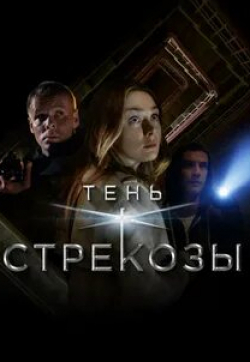 Антон Батырев и фильм Тень стрекозы (2015)