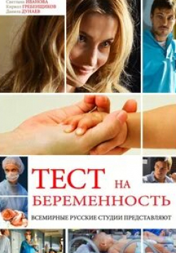 Александр Яцко и фильм Тест на беременность (2014)