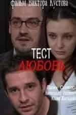 Юлия Жигалина и фильм Тест на любовь (2013)