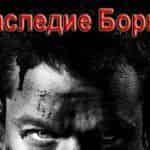 Наследие Борна разбирается с претендентами