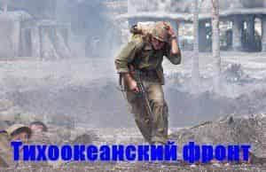 Показ Тихоокеанского фронта состоится позже