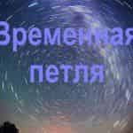 Временная петля продолжает затягивать актеров