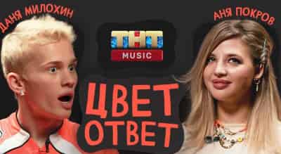 ТНТ MUSIC запустил новое шоу ЦВЕТОТВЕТ с Аней Pokrov