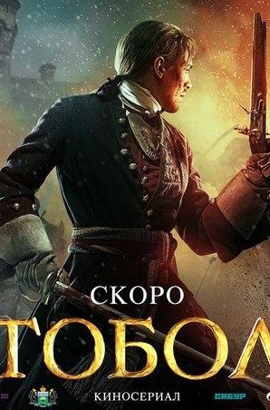 Александр Михайлов и фильм Тобол (телеверсия) (2020)