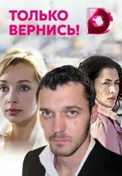 Виктория Полторак и фильм Только вернись! (2008)