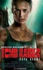 Уолтон Гоггинс и фильм Tomb Raider: Лара Крофт