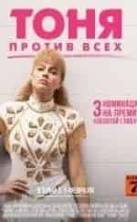Бояна Новакович и фильм Тоня против всех (1991)