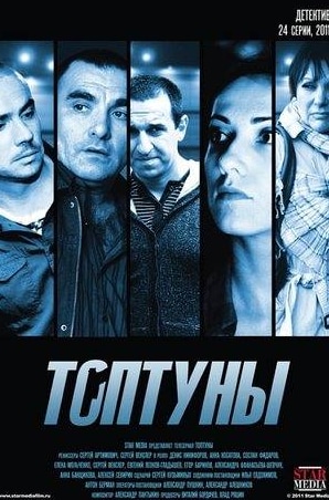 Егор Баринов и фильм Топтуны (2012)