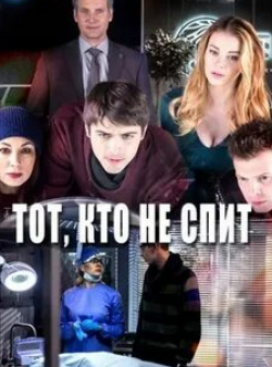 Александр Яцко и фильм Тот, кто не спит (2017)