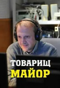 Виталий Хаев и фильм Товарищ майор