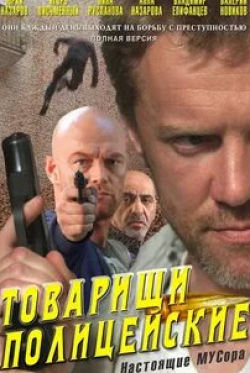 Егор Баринов и фильм Товарищи полицейские
