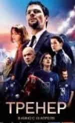 Владимир Ильин и фильм Тренер