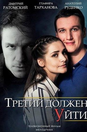 Алла Подчуфарова и фильм Третий должен уйти (2018)