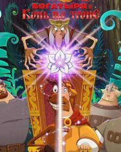 кадр из фильма Три богатыря и Конь на троне