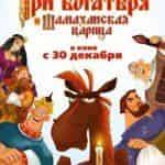 Три богатыря и Шамаханская царица – самый рентабельный проект
