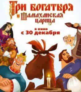 Три богатыря и Шамаханская царица – самый рентабельный проект