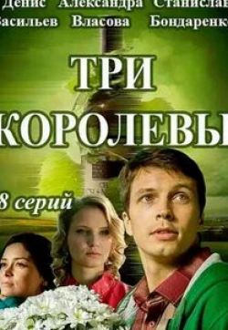 Станислав Бондаренко и фильм Три королевы