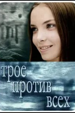 Наталия Антонова и фильм Трое против всех