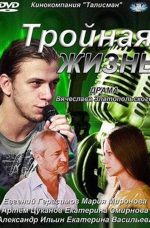 Егор Корешков и фильм Тройная жизнь