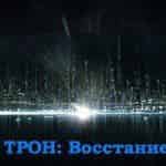 Disney готовит мультсериал “Трон: Восстание”