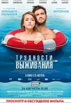 Николай Фоменко и фильм Трудности выживания (2019)