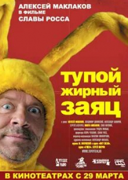 Владимир Долинский и фильм Тупой жирный заяц (2007)