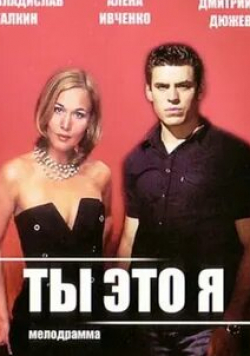 Владислав Галкин и фильм Ты — это я (2006)