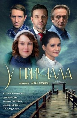 Глафира Тарханова и фильм У причала (2019)