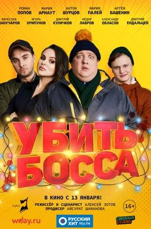 Антон Шурцов и фильм Убить босса