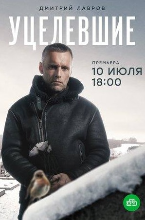 Владимир Стержаков и фильм Уцелевшие (2021)