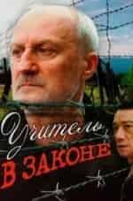 Александр Воробьев и фильм Учитель в законе. Продолжение (2009)