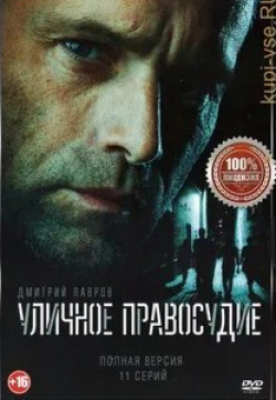 Иван Кокорин и фильм Уличное правосудие (2021)