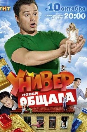 Владимир Фекленко и фильм Универ. Новая общага (2011)