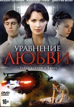 Екатерина Волкова и фильм Уравнение любви