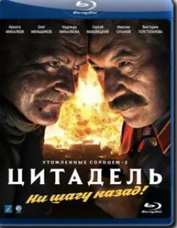 Максим Суханов и фильм Утомленные солнцем 2: Цитадель