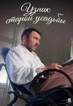 Станислав Бондаренко и фильм Узник старой усадьбы
