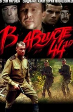 В августе 44-го